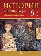 История и цивилизации за 6. клас